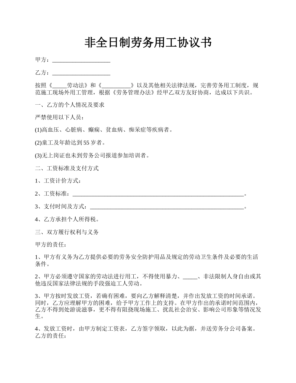 非全日制劳务用工协议书.docx_第1页