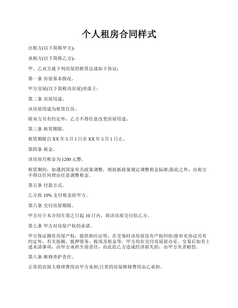 个人租房合同样式.docx_第1页