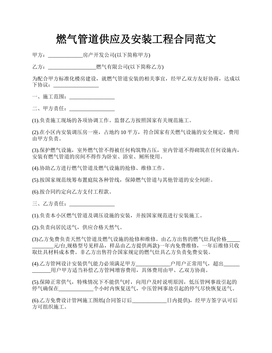 燃气管道供应及安装工程合同范文.docx_第1页