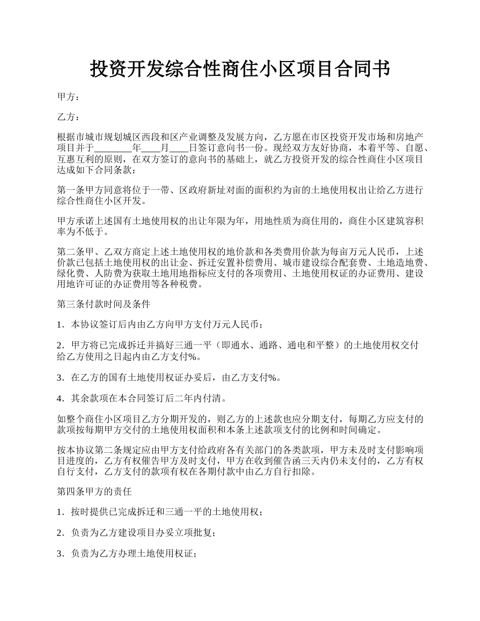 投资开发综合性商住小区项目合同书.docx_第1页