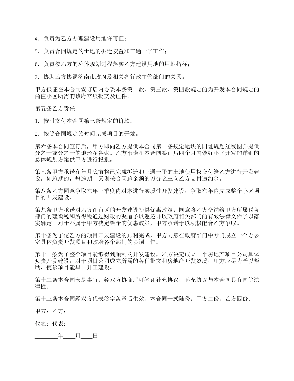 投资开发综合性商住小区项目合同书.docx_第2页