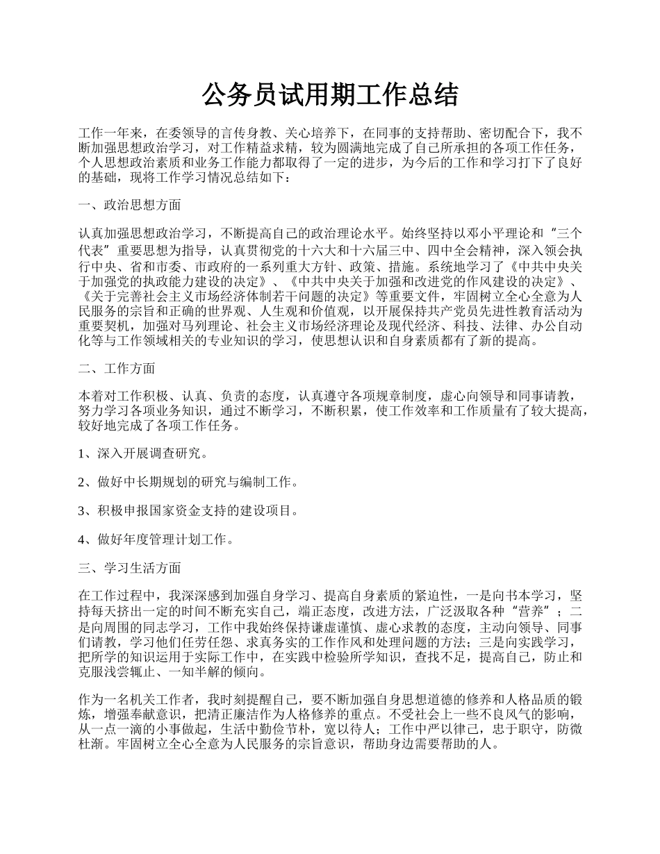 公务员试用期工作总结.docx_第1页