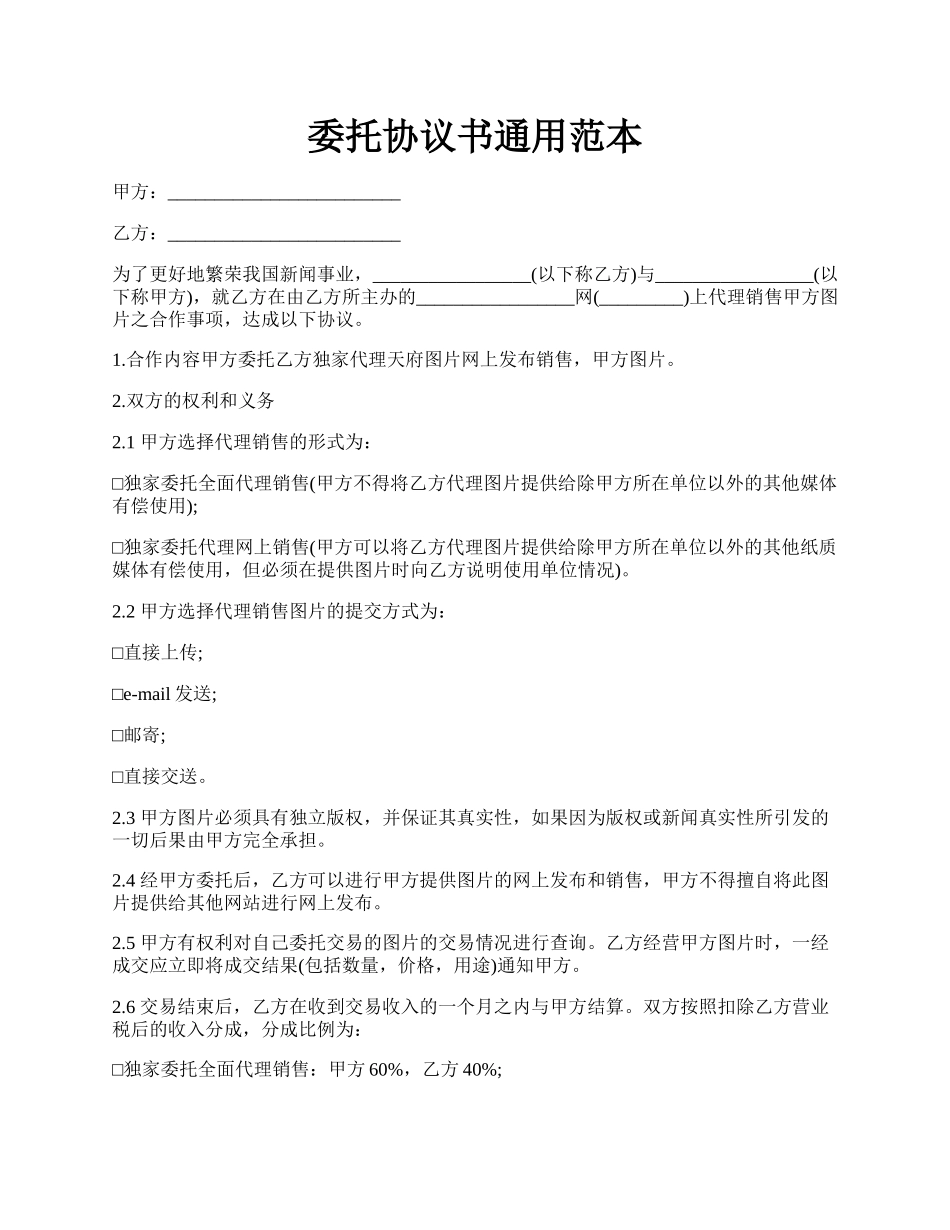 委托协议书通用范本.docx_第1页