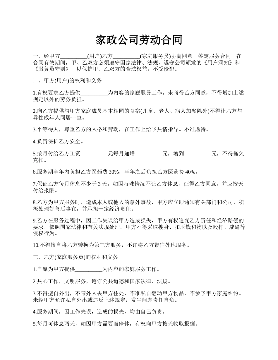 家政公司劳动合同.docx_第1页