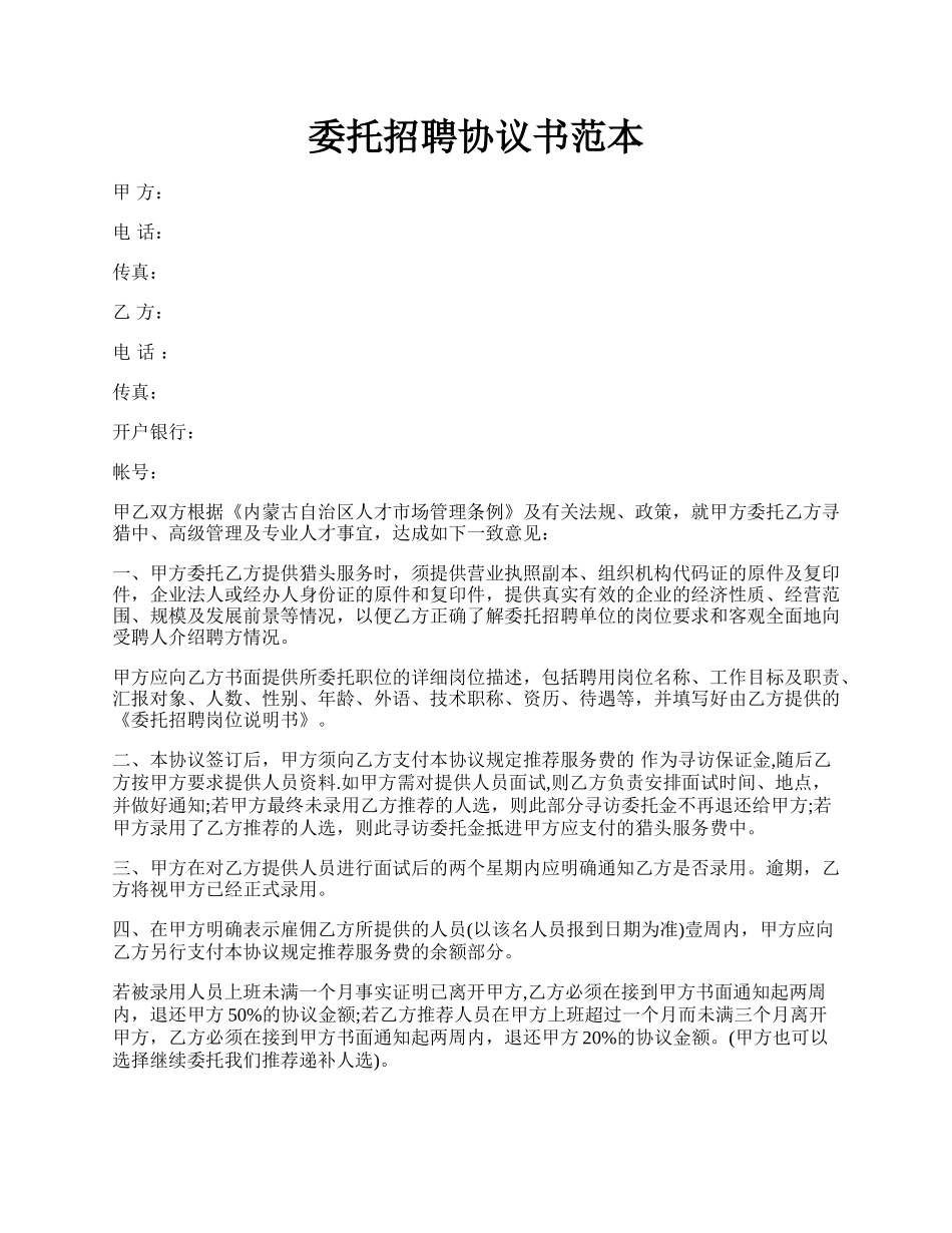 委托招聘协议书范本.docx_第1页