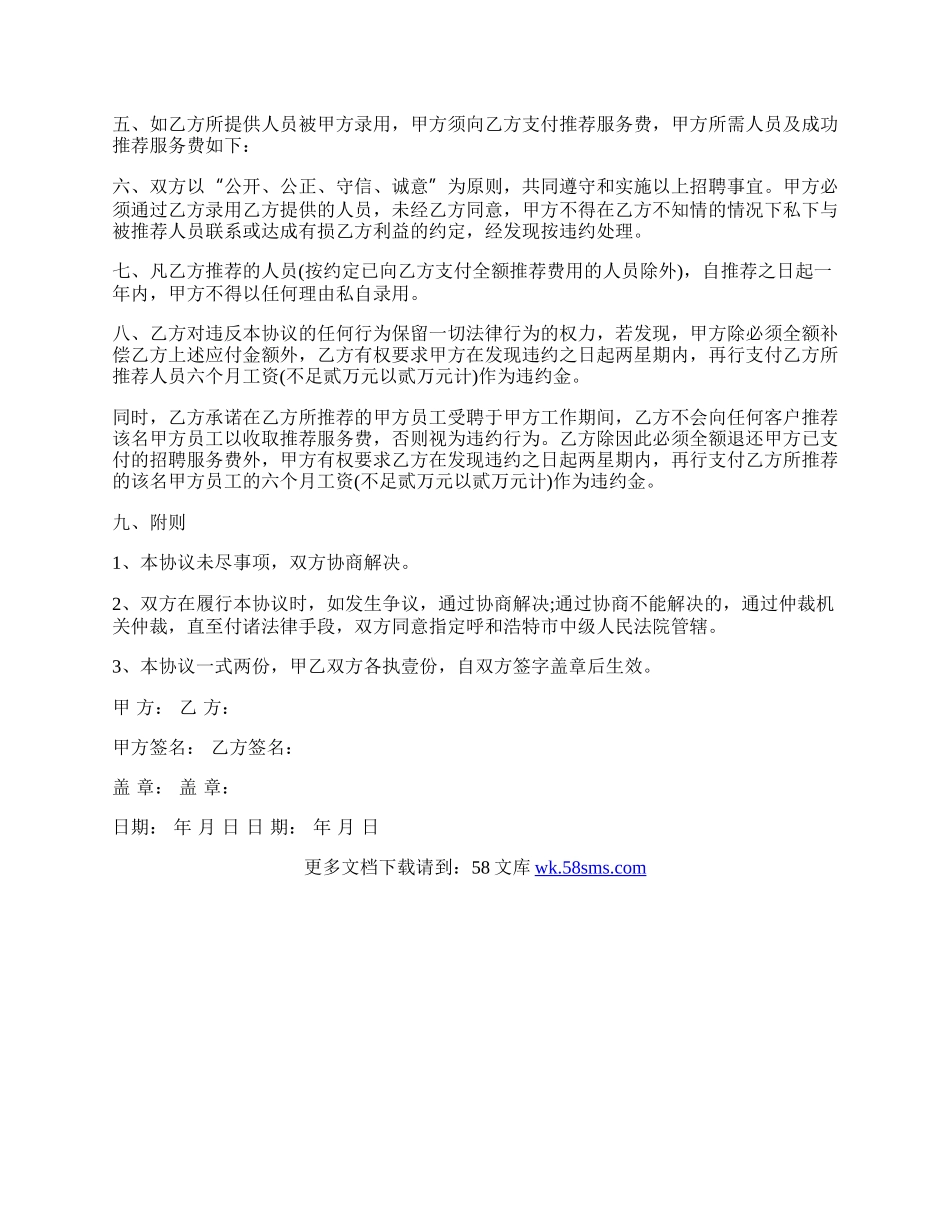 委托招聘协议书范本.docx_第2页