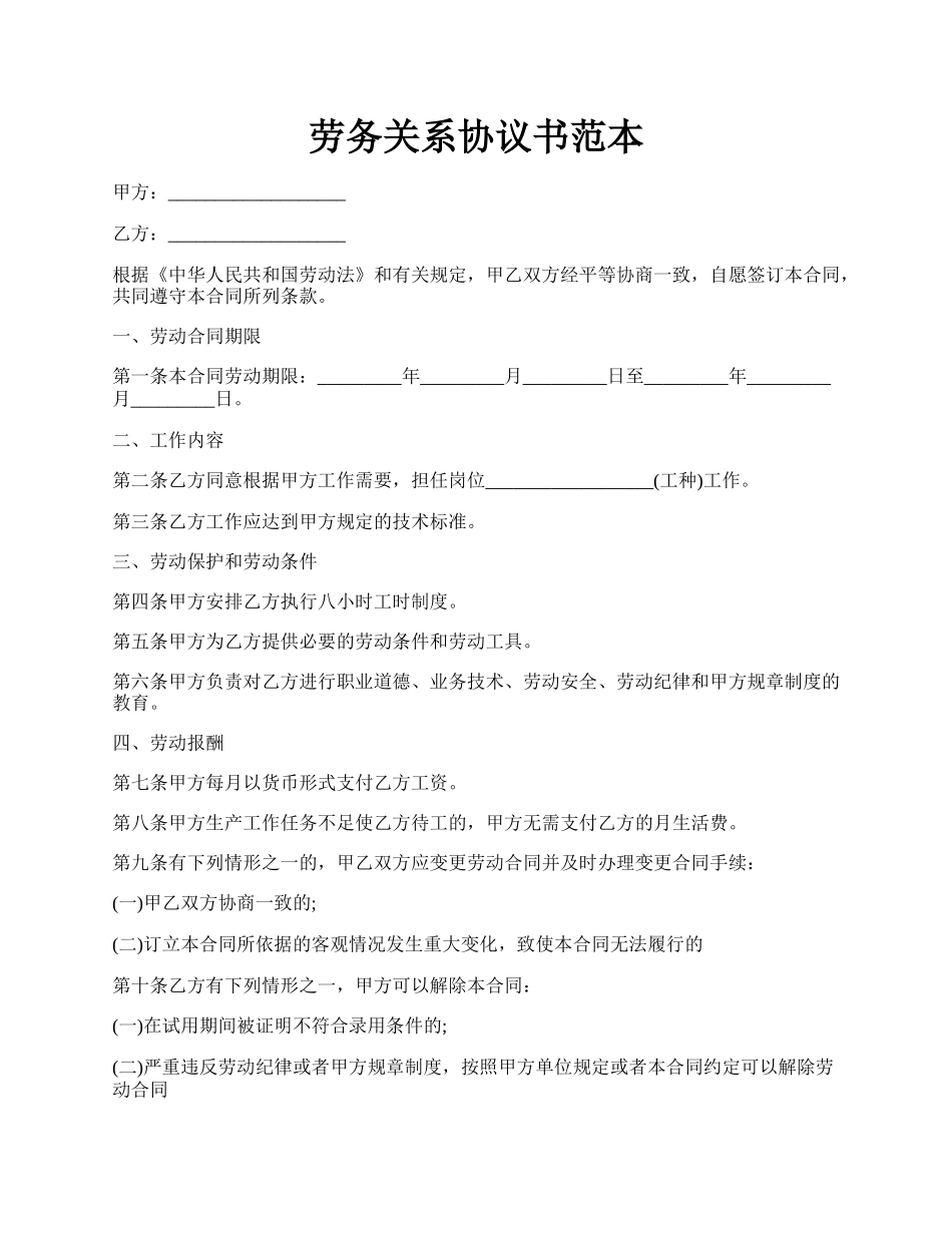 劳务关系协议书范本.docx_第1页