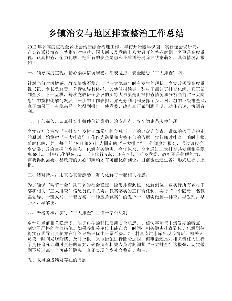 乡镇治安与地区排查整治工作总结.docx_第1页