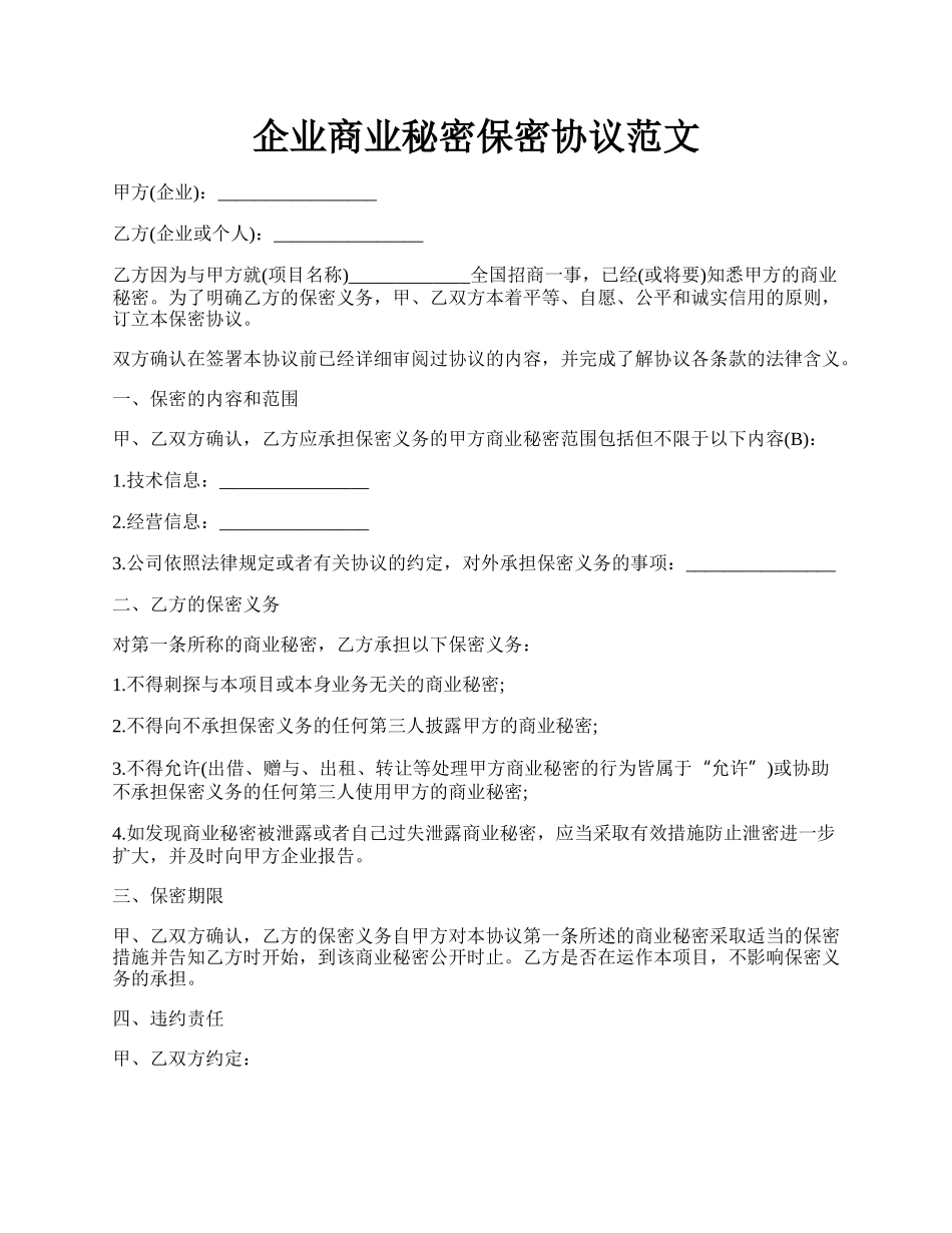 企业商业秘密保密协议范文.docx_第1页