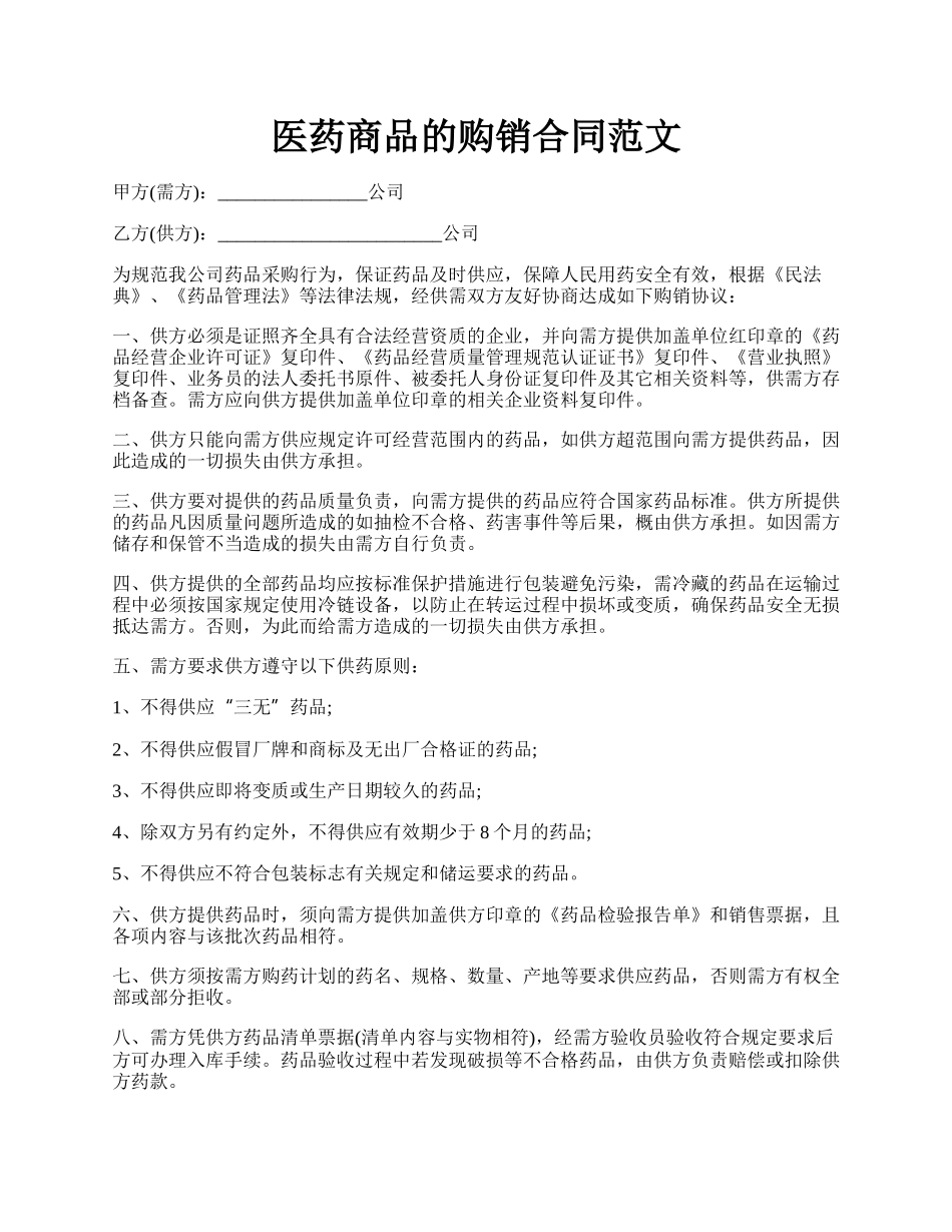 医药商品的购销合同范文.docx_第1页