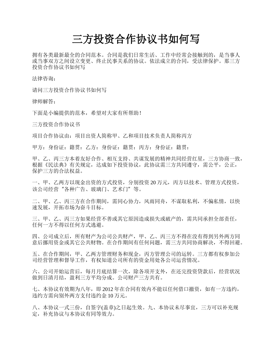 三方投资合作协议书如何写.docx_第1页