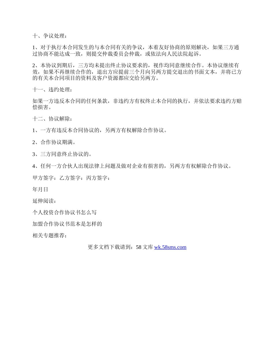 三方投资合作协议书如何写.docx_第2页