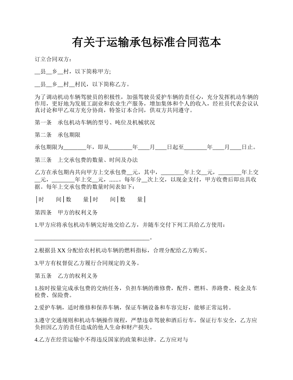 有关于运输承包标准合同范本.docx_第1页