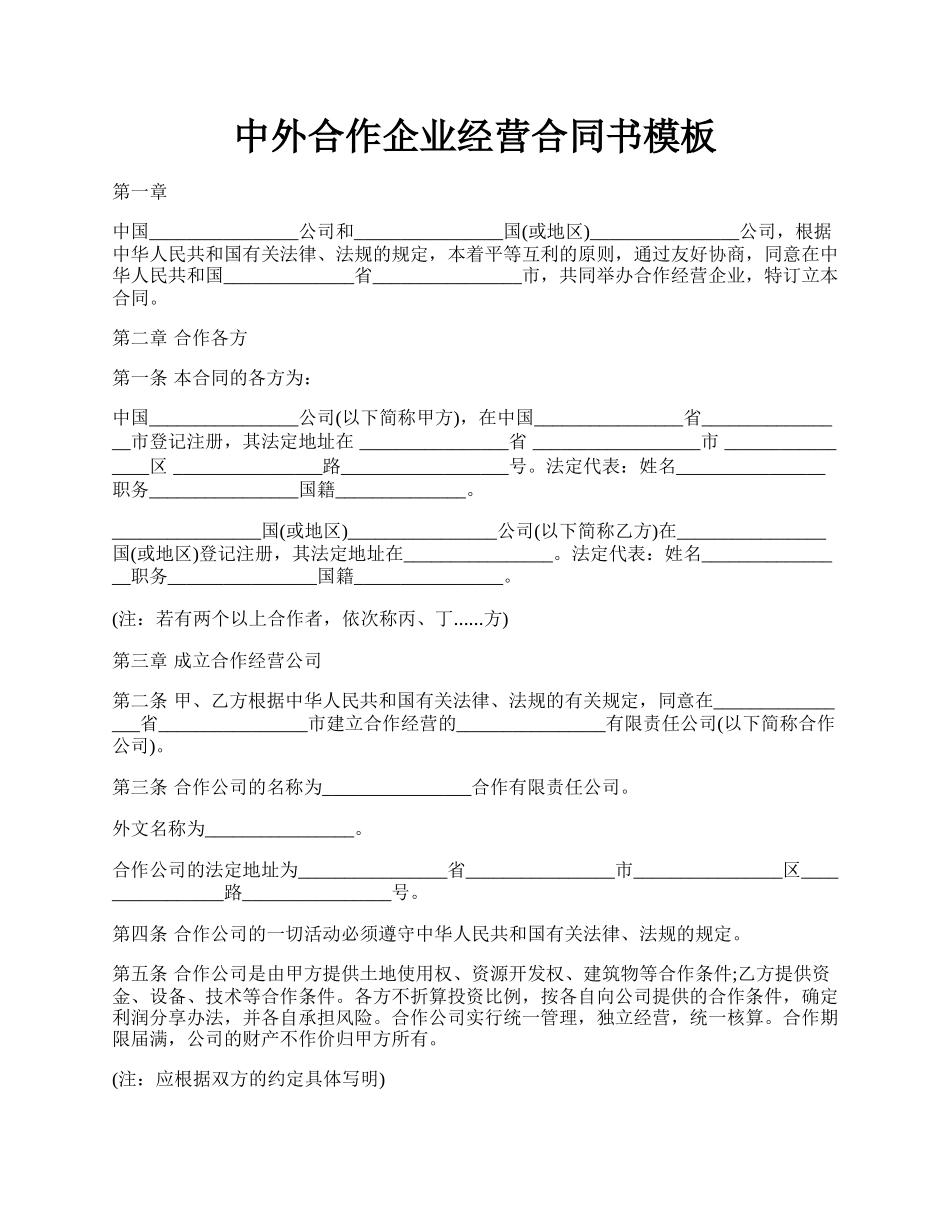 中外合作企业经营合同书模板.docx_第1页