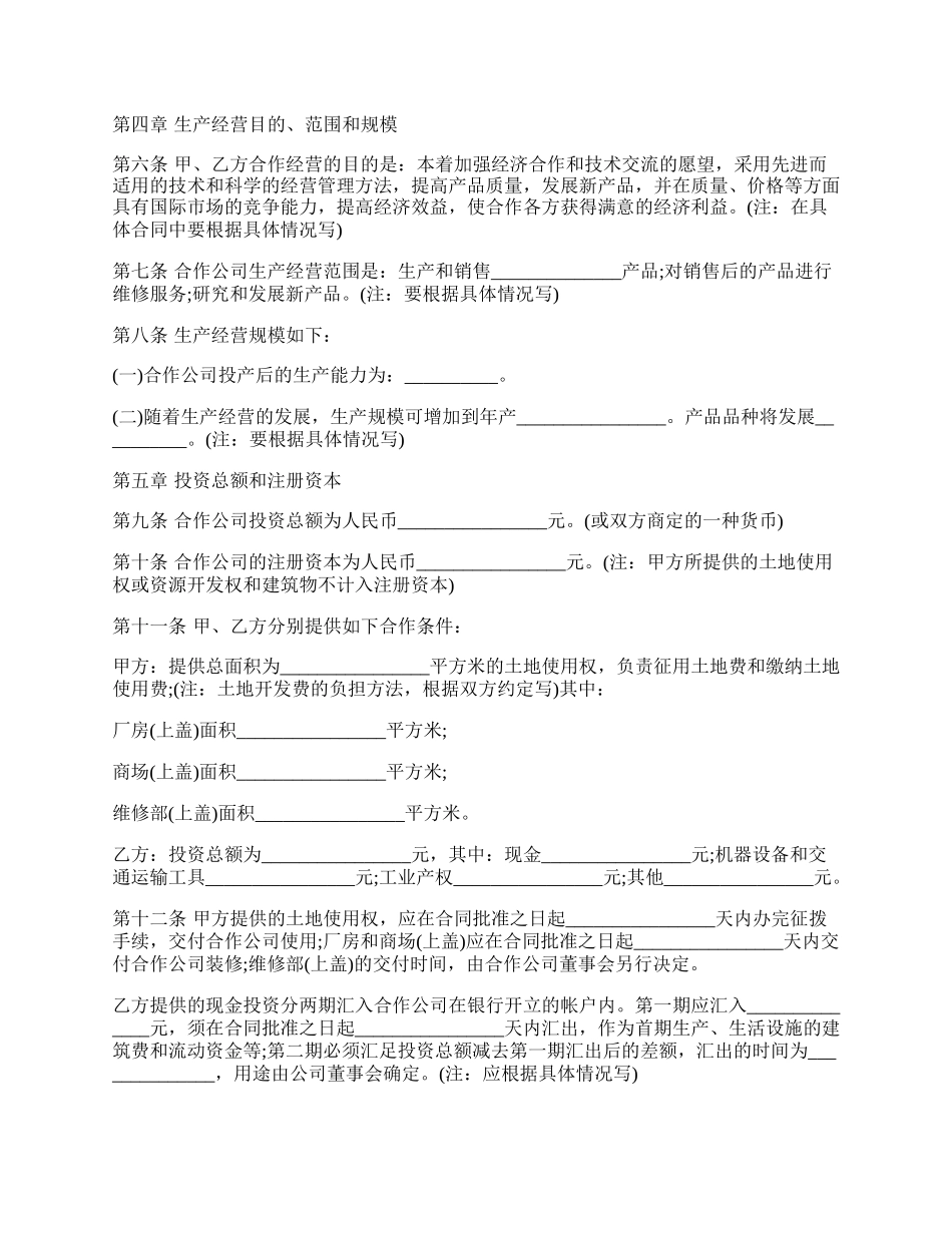 中外合作企业经营合同书模板.docx_第2页