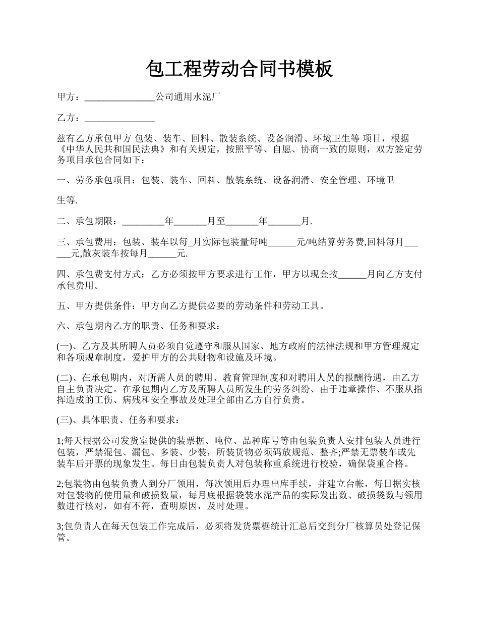 包工程劳动合同书模板.docx_第1页