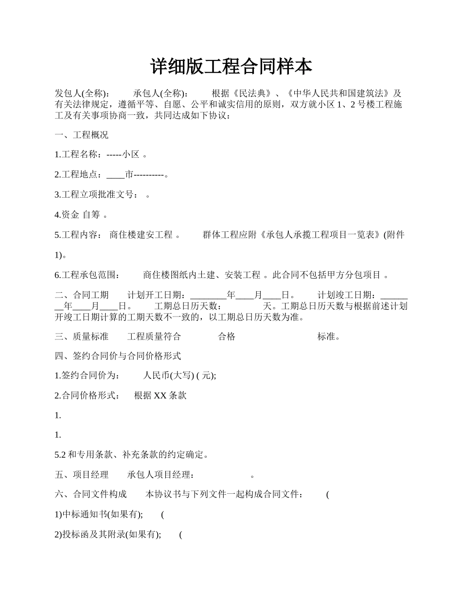 详细版工程合同样本.docx_第1页