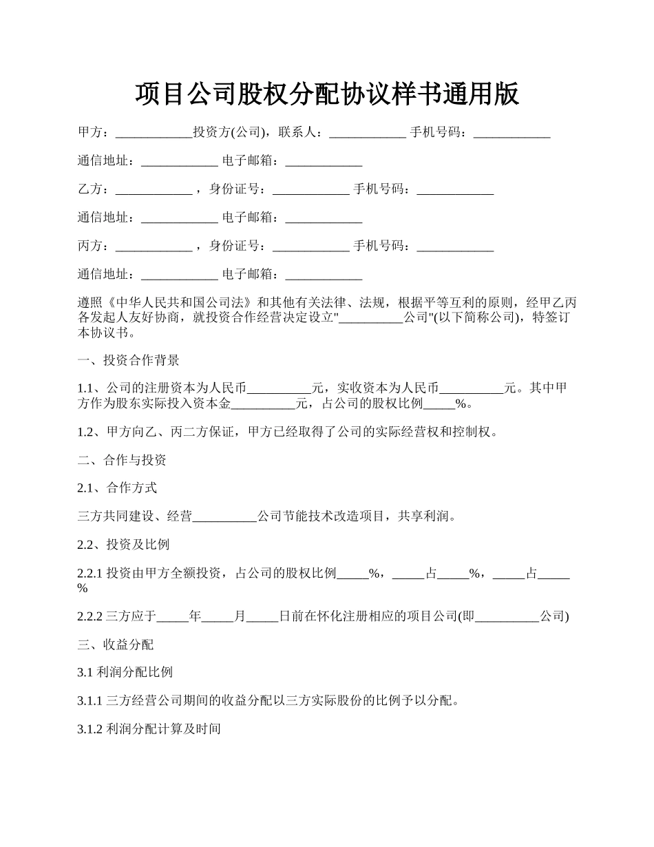 项目公司股权分配协议样书通用版.docx_第1页