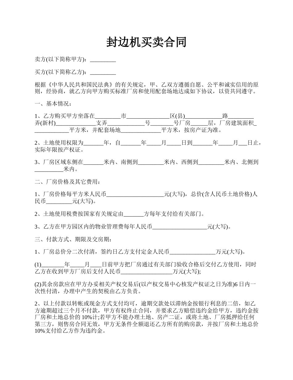 封边机买卖合同.docx_第1页