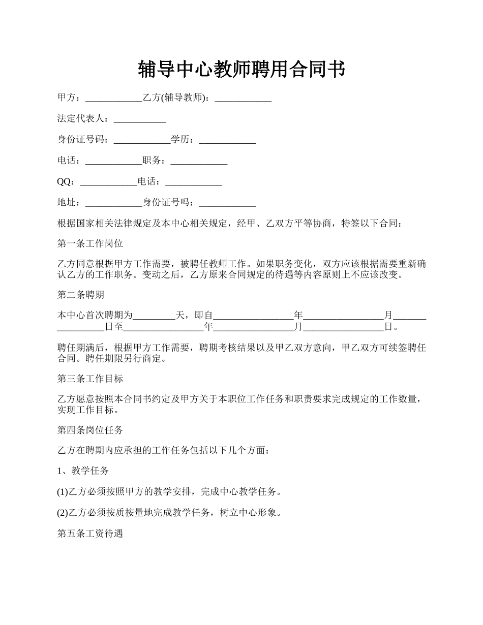 辅导中心教师聘用合同书.docx_第1页