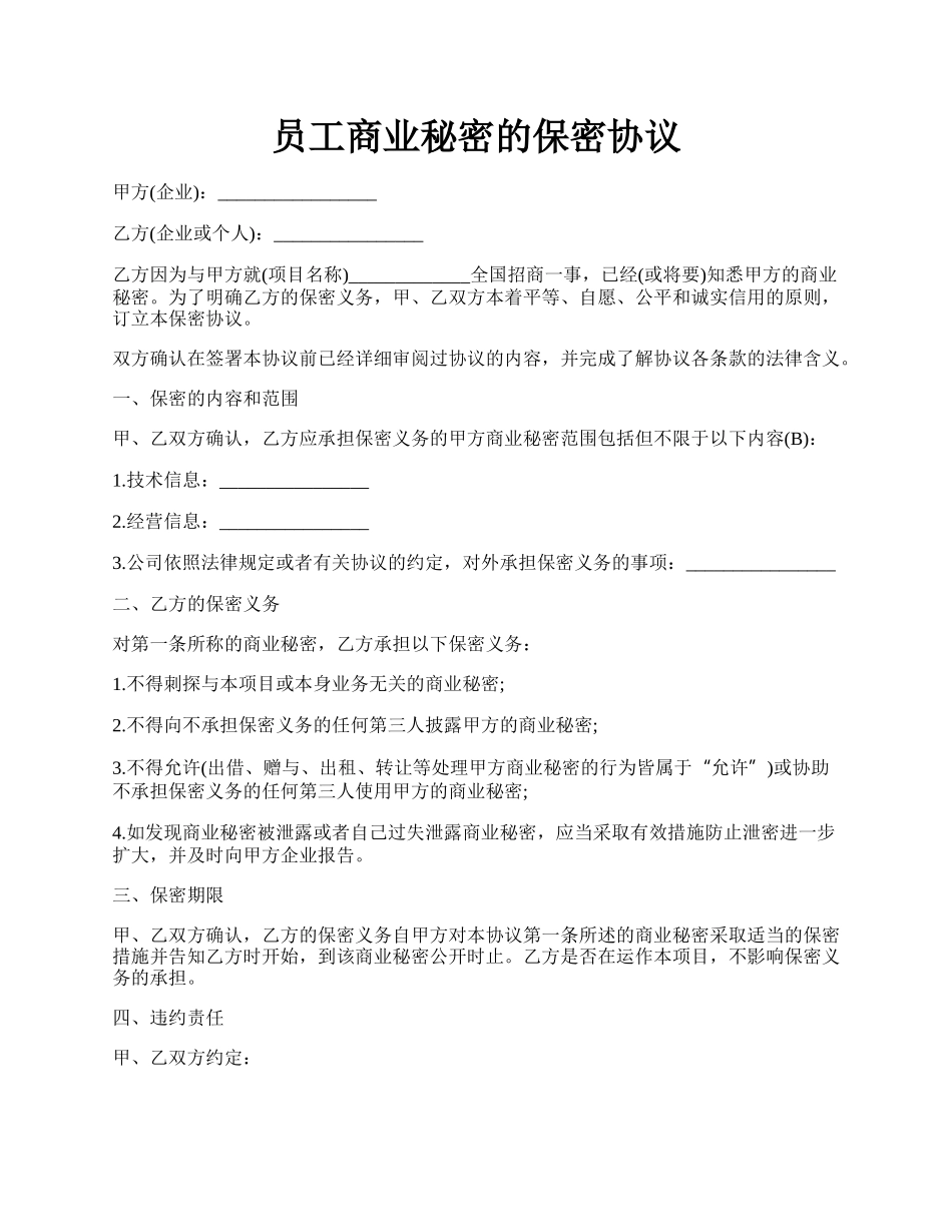 员工商业秘密的保密协议.docx_第1页