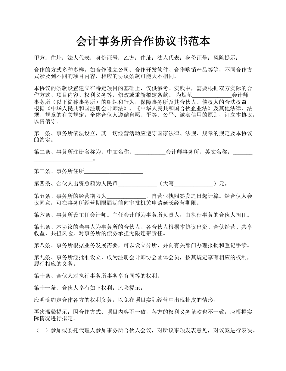 会计事务所合作协议书范本.docx_第1页