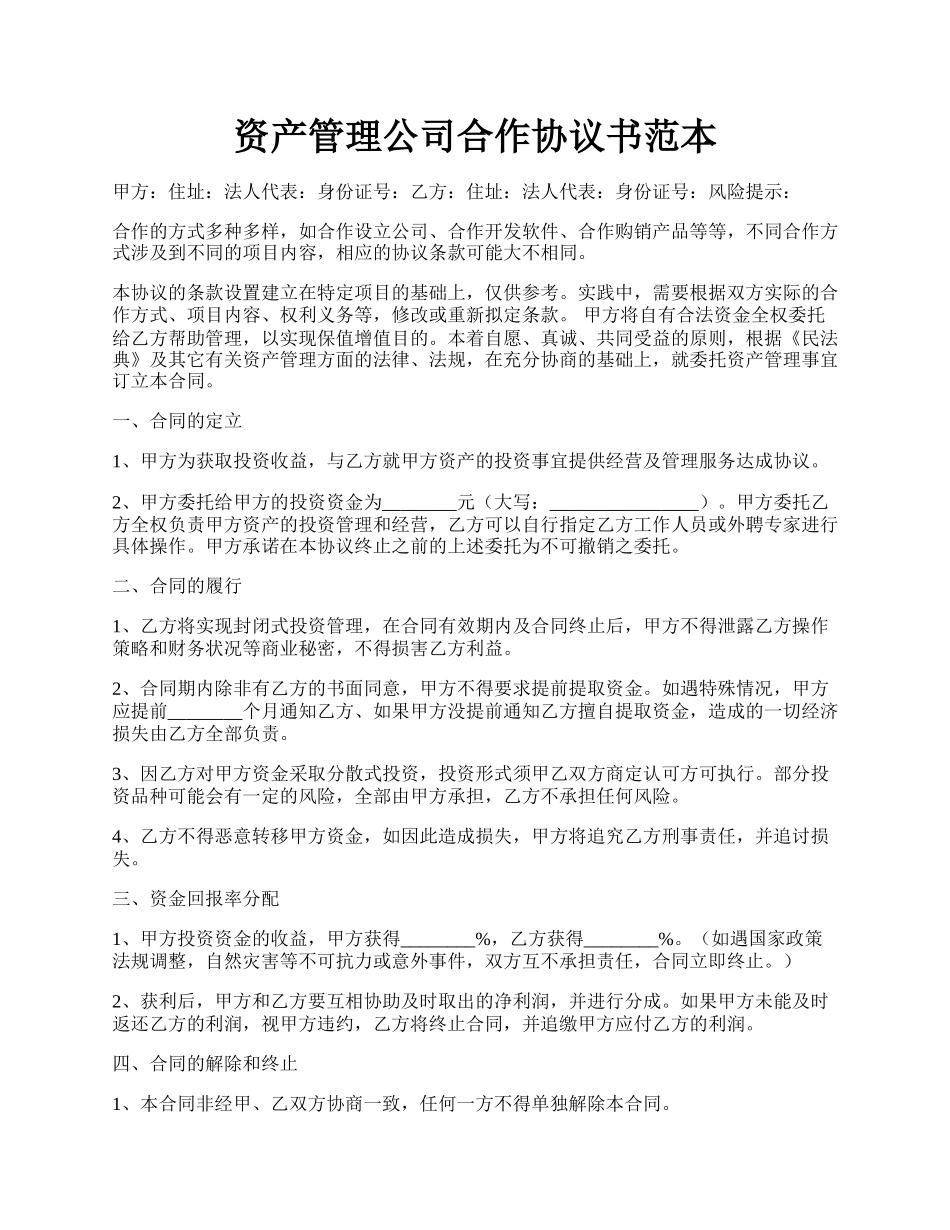 资产管理公司合作协议书范本.docx_第1页