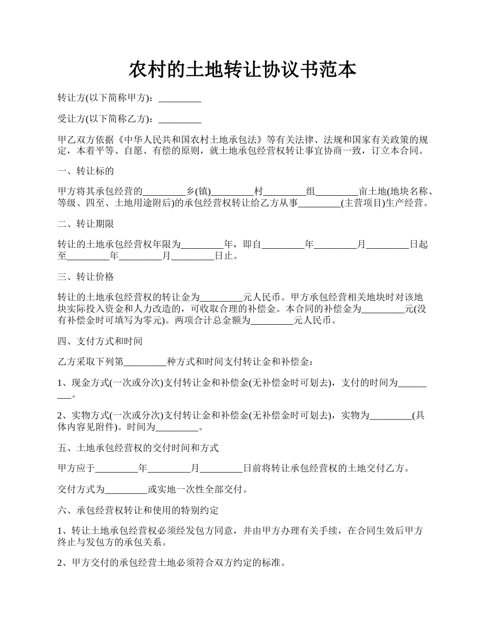 农村的土地转让协议书范本.docx_第1页