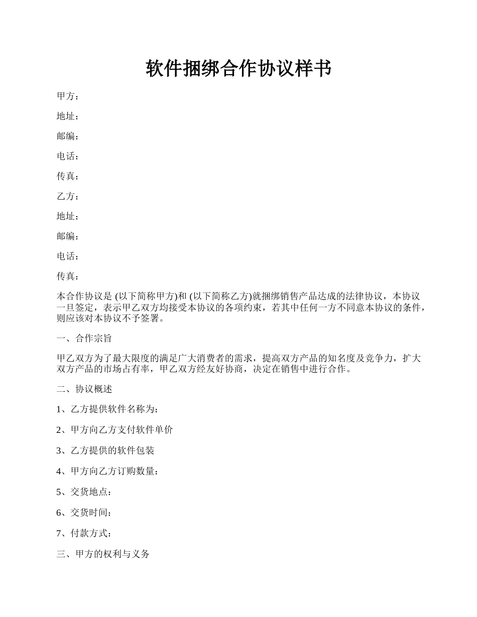 软件捆绑合作协议样书.docx_第1页