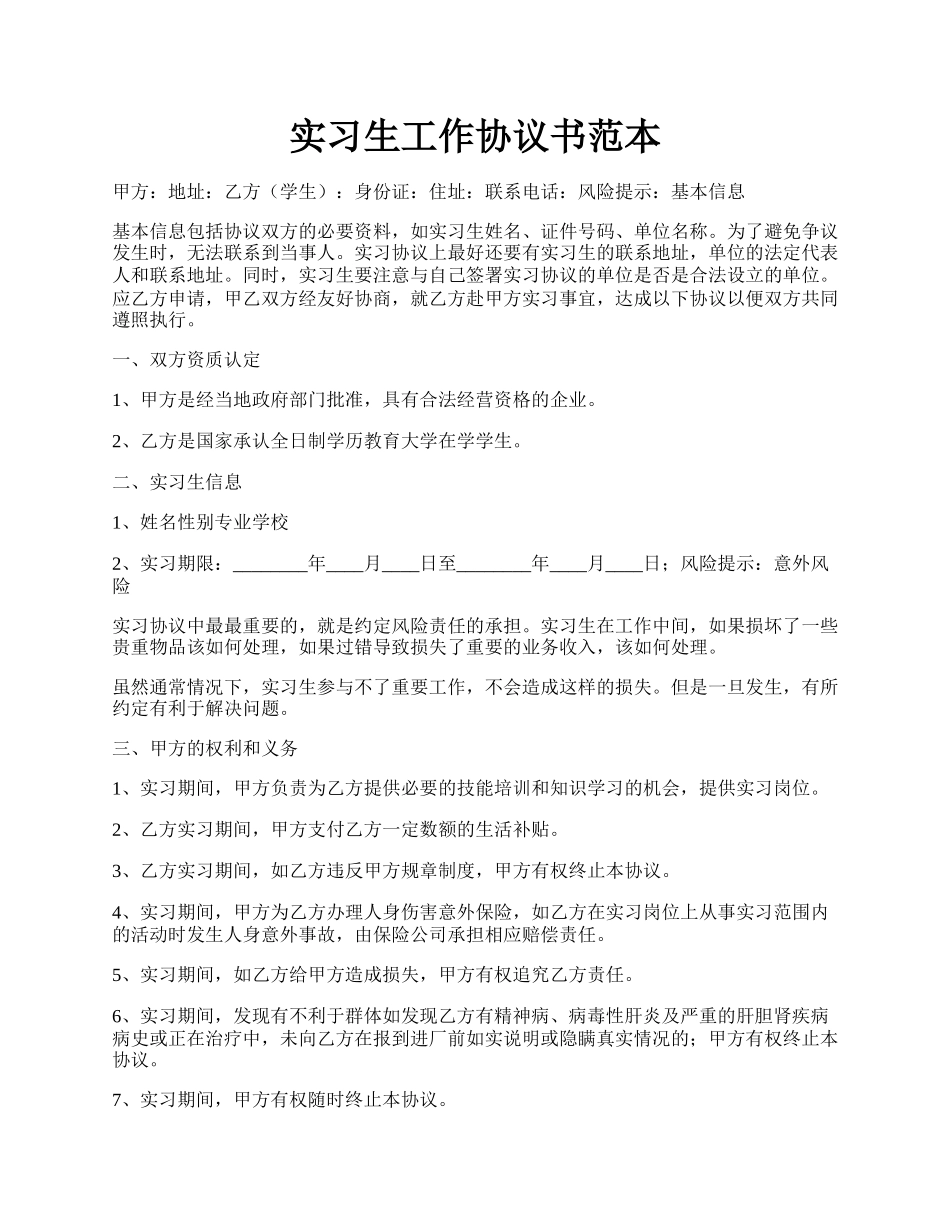 实习生工作协议书范本.docx_第1页