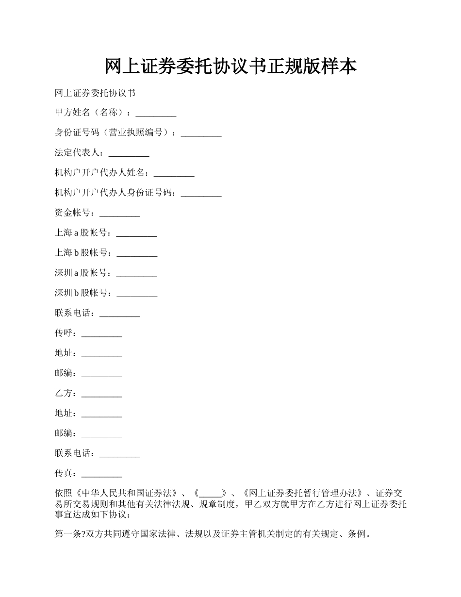 网上证券委托协议书正规版样本.docx_第1页