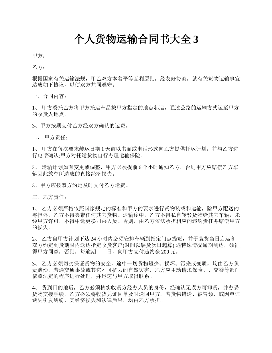 个人货物运输合同书大全3.docx_第1页