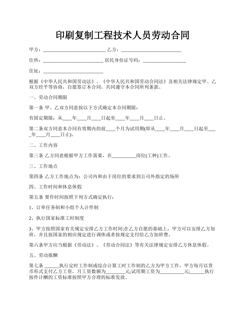 印刷复制工程技术人员劳动合同.docx_第1页