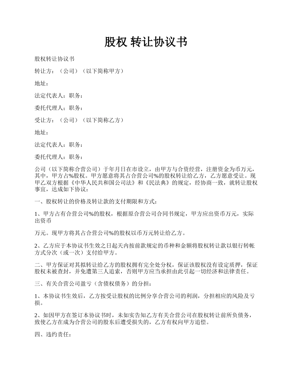股权 转让协议书.docx_第1页