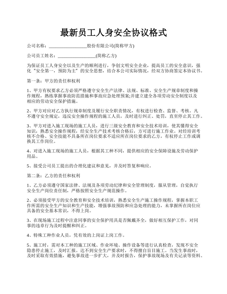 最新员工人身安全协议格式.docx_第1页