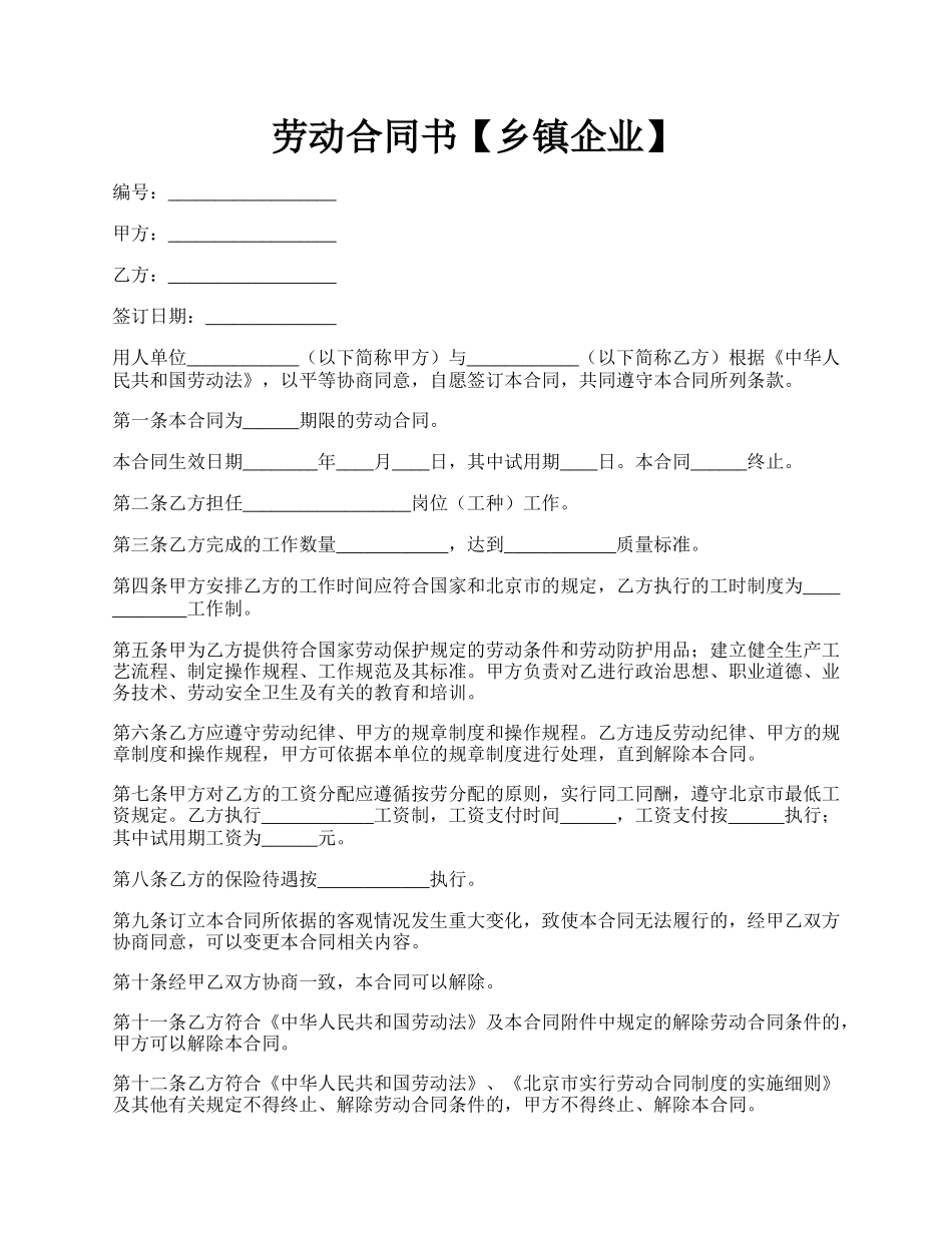 劳动合同书【乡镇企业】.docx_第1页