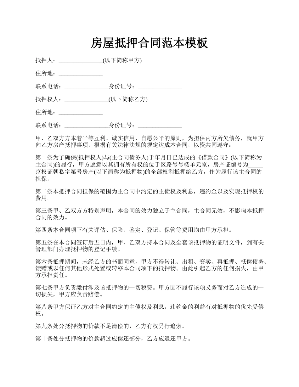 房屋抵押合同范本模板.docx_第1页