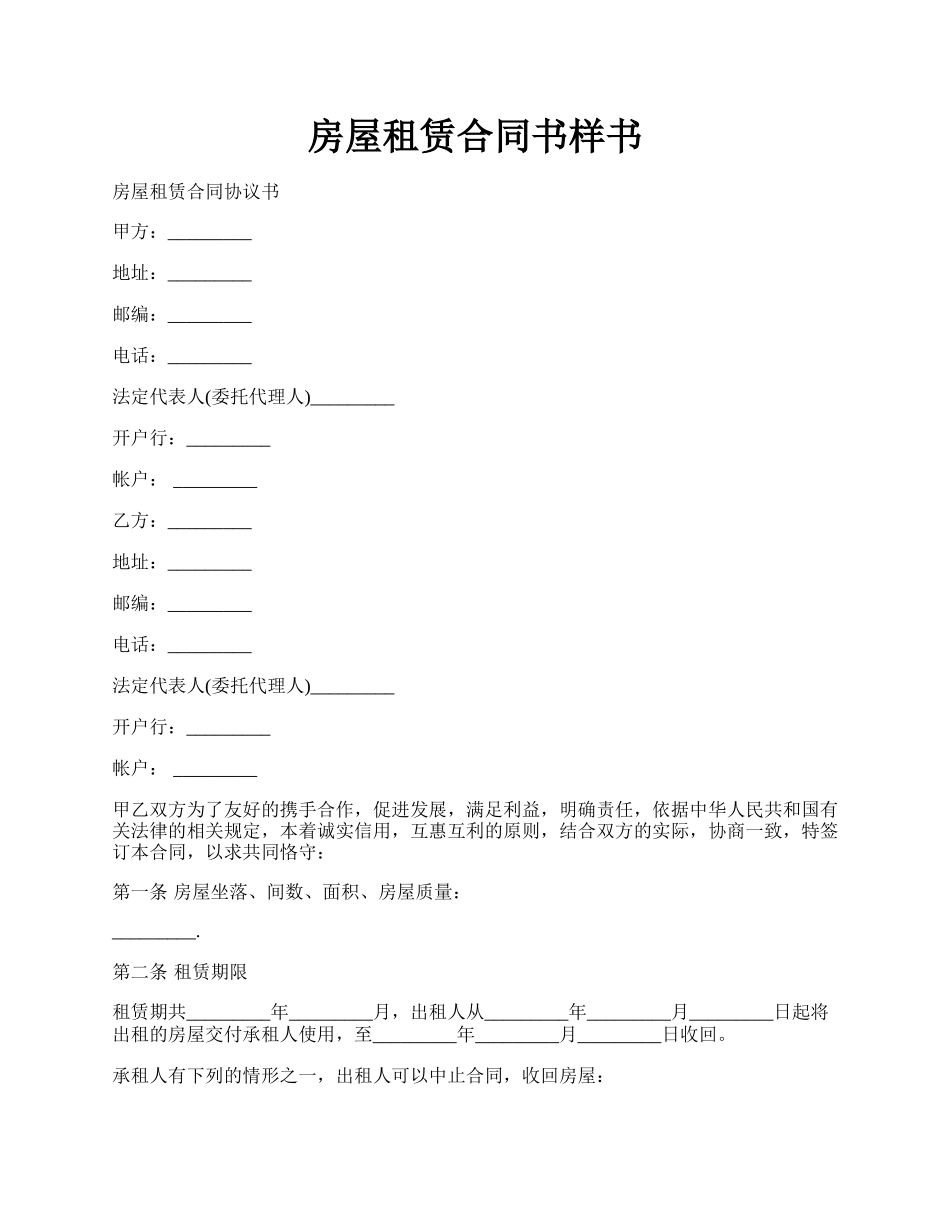 房屋租赁合同书样书.docx_第1页