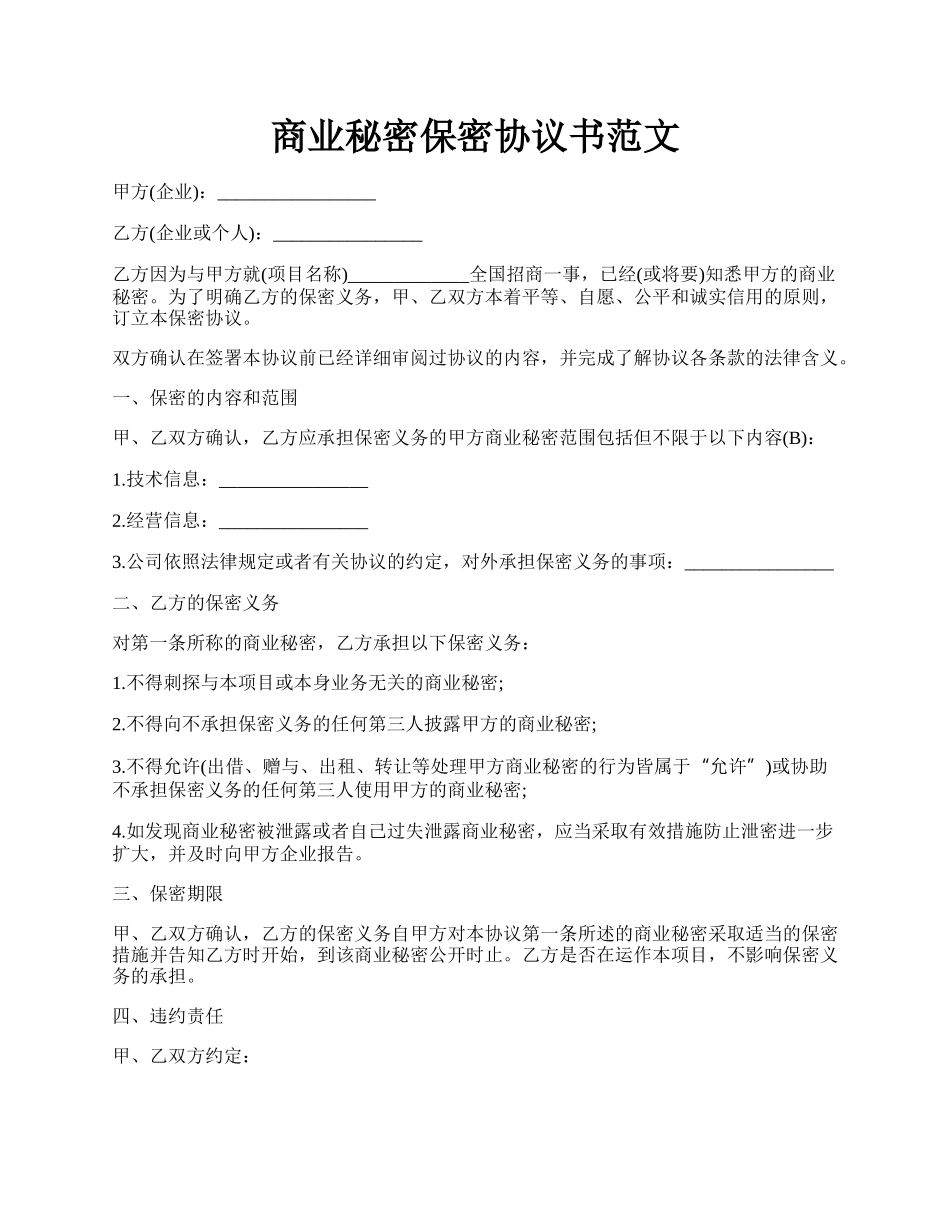 商业秘密保密协议书范文.docx_第1页