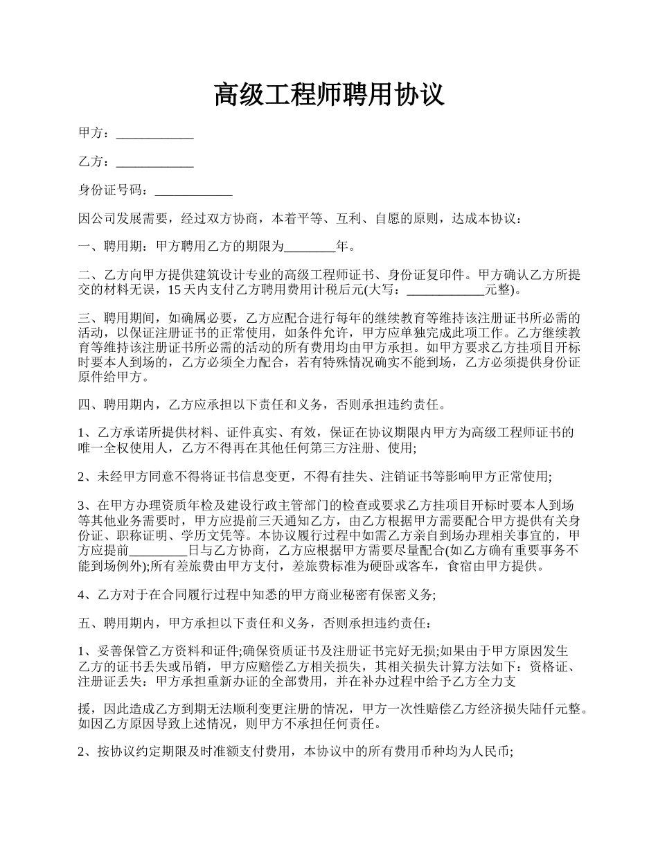 高级工程师聘用协议.docx_第1页