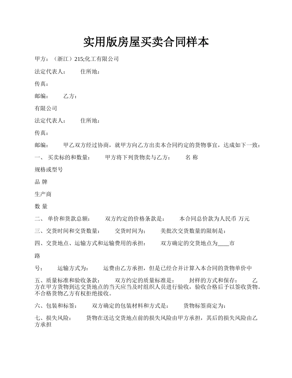 实用版房屋买卖合同样本.docx_第1页