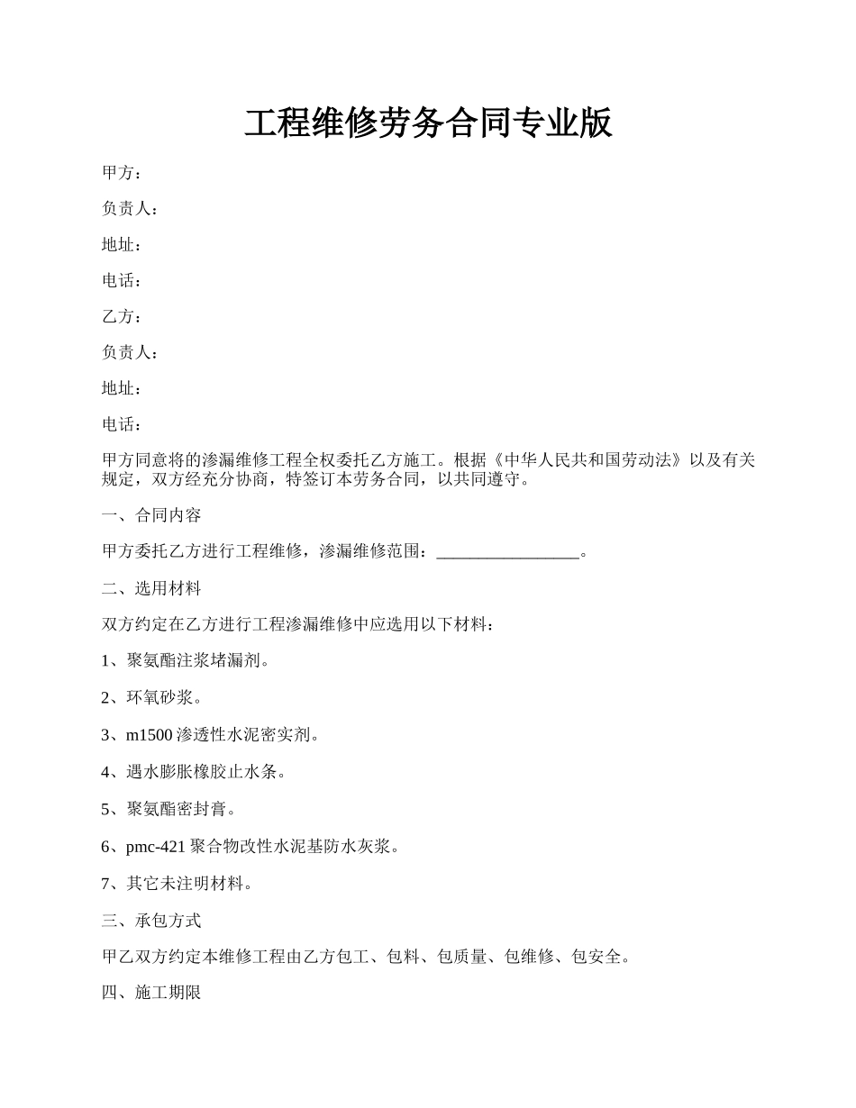 工程维修劳务合同专业版.docx_第1页