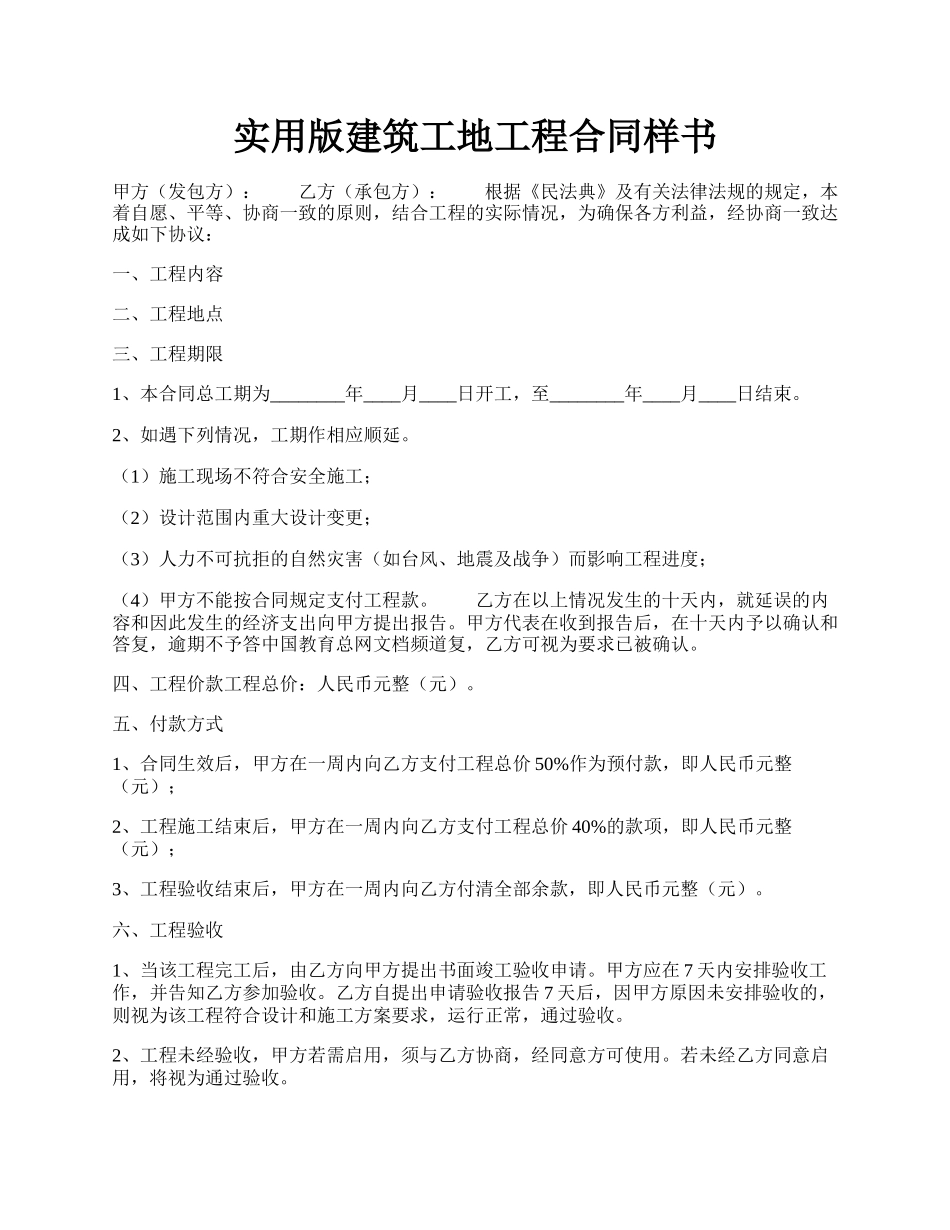 实用版建筑工地工程合同样书.docx_第1页