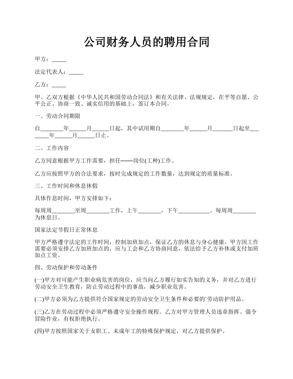 公司财务人员的聘用合同.docx_第1页