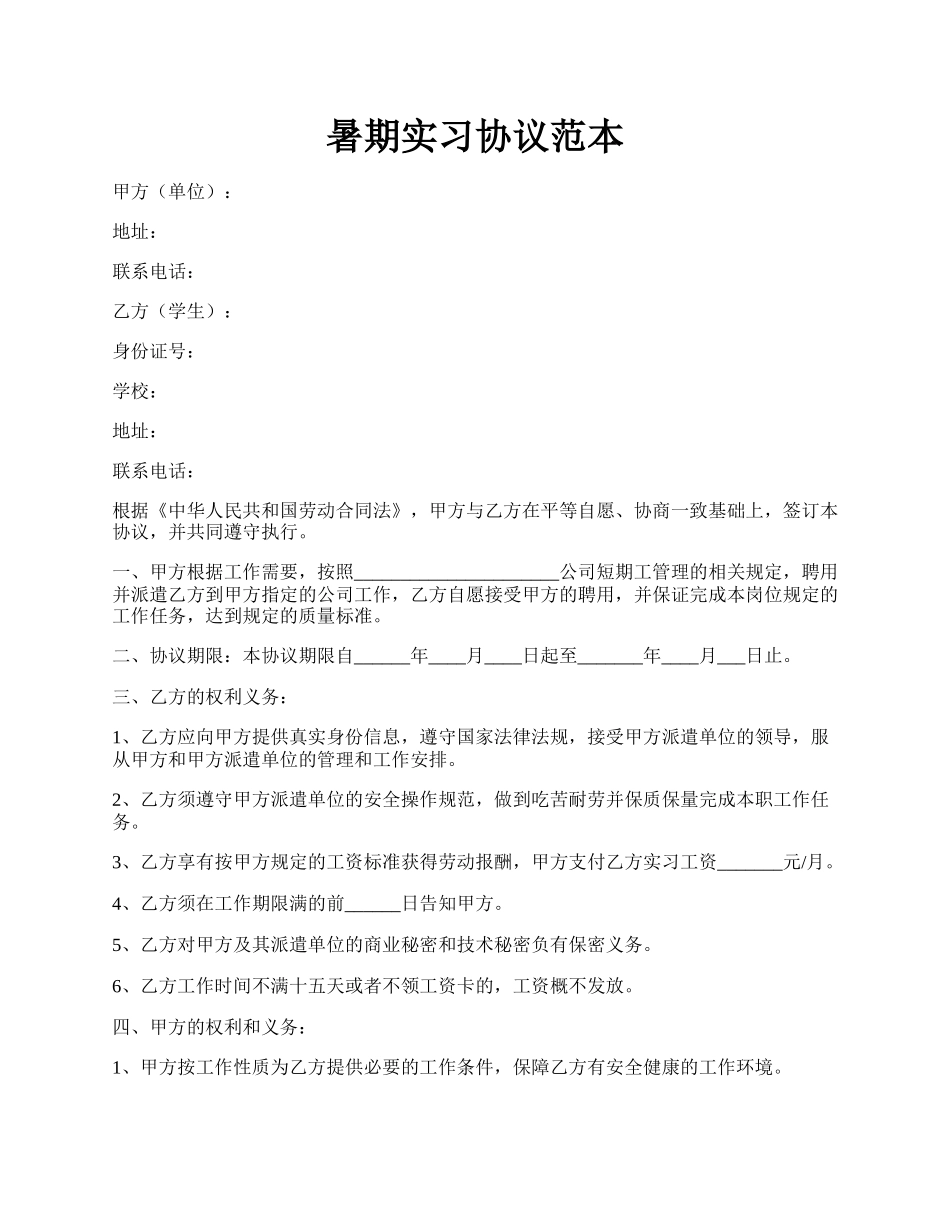 暑期实习协议范本.docx_第1页