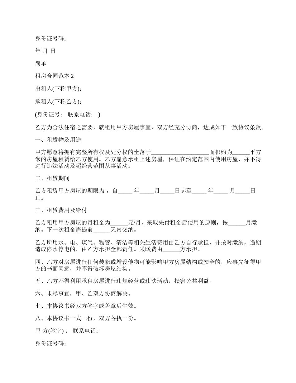 简单租房合同范本大全.docx_第2页