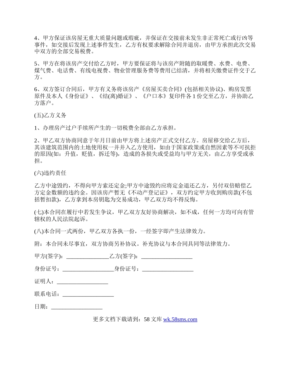 没有房产证房屋买卖协议书.docx_第2页