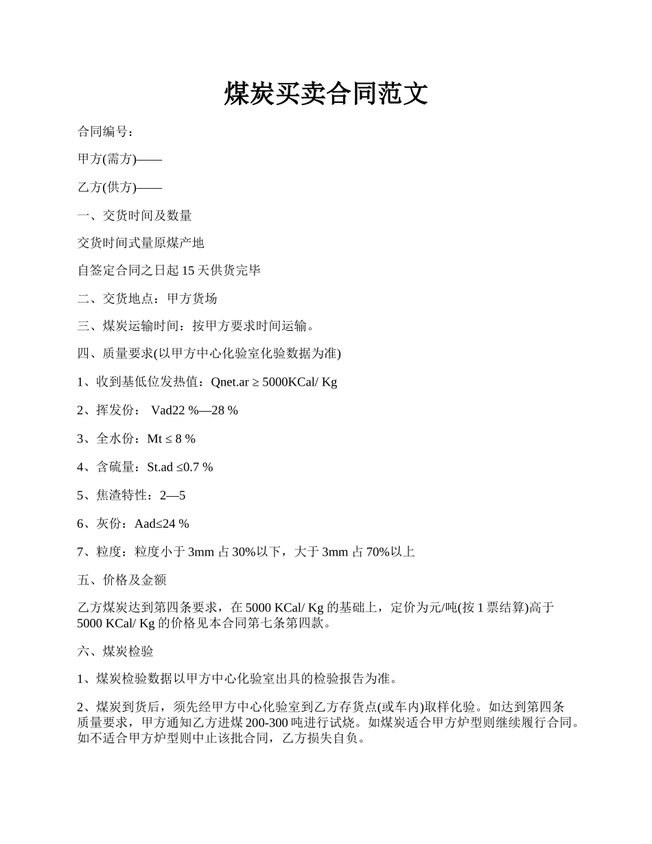 煤炭买卖合同范文.docx_第1页