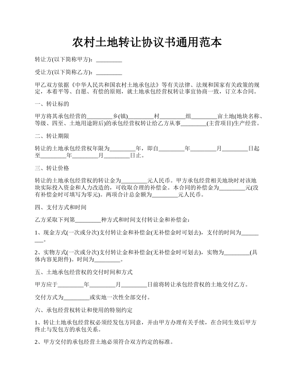 农村土地转让协议书通用范本.docx_第1页