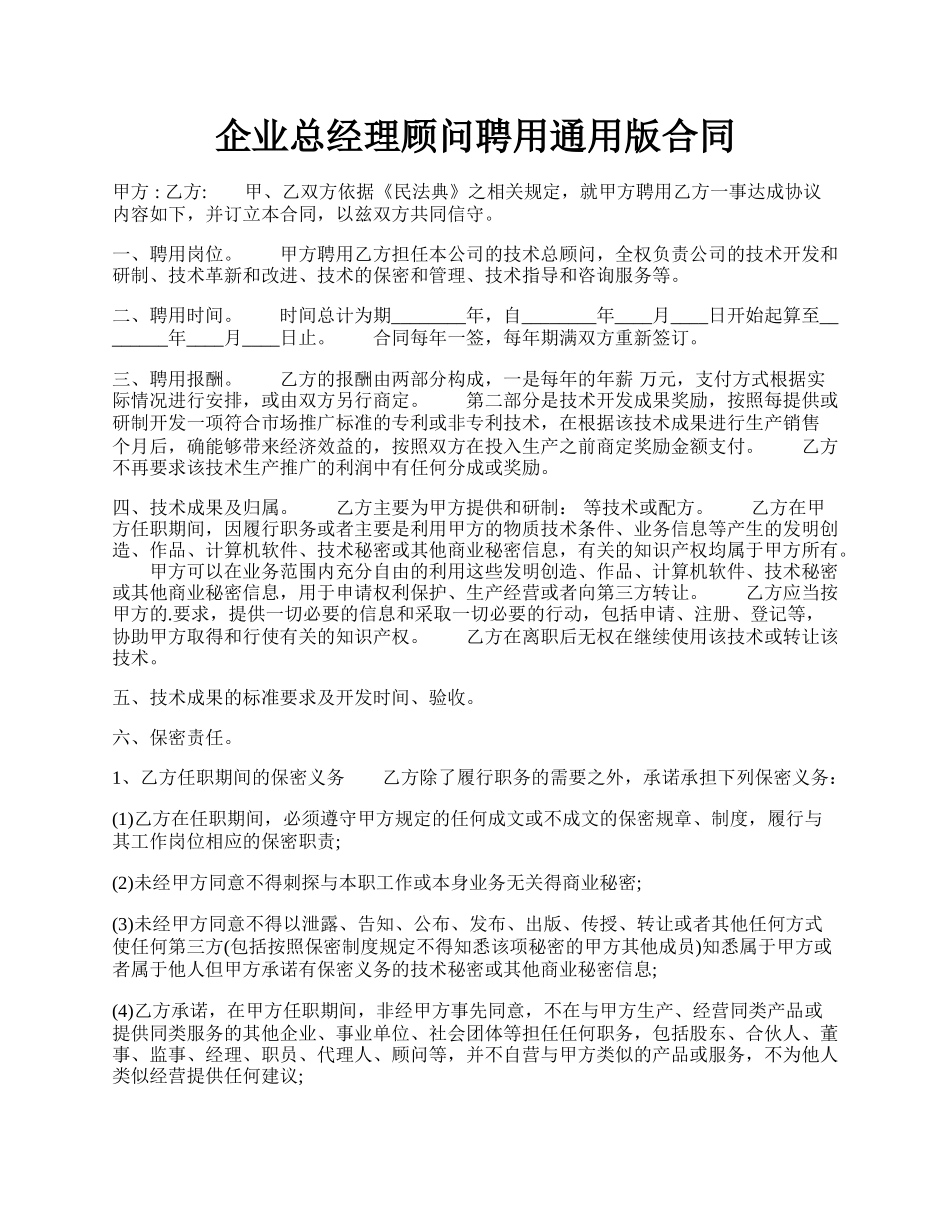 企业总经理顾问聘用通用版合同.docx_第1页